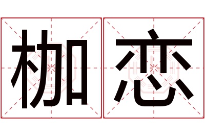 枷恋名字寓意