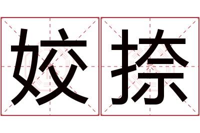 姣捺名字寓意 姣捺名字寓意