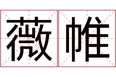 薇帷名字寓意