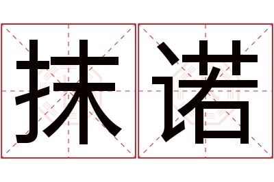 抹诺名字寓意