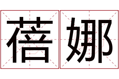 蓓娜名字寓意