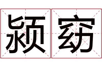 颍窈名字寓意