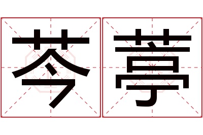 芩葶名字寓意