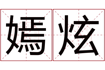 嫣炫名字寓意 嫣炫名字寓意
