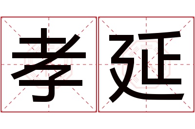 孝延名字寓意 孝延名字寓意
