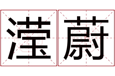 滢蔚名字寓意 滢蔚名字寓意