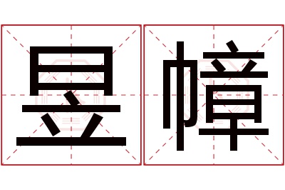 昱幛名字寓意