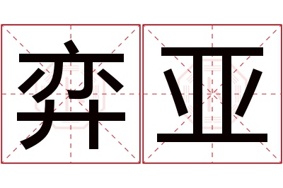 弈亚名字寓意