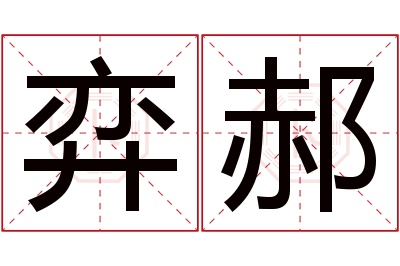 弈郝名字寓意 弈郝名字寓意