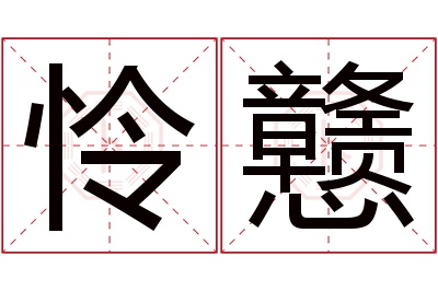 怜戆名字寓意