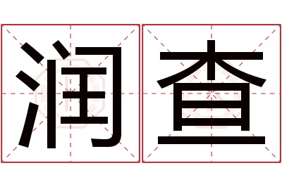 润查名字寓意 润查名字寓意