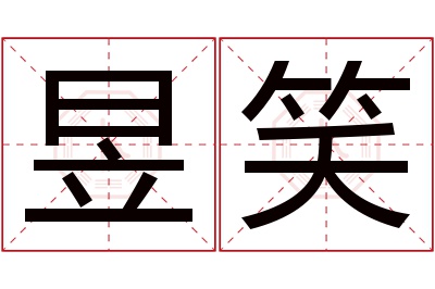 昱笑名字寓意 昱笑名字寓意