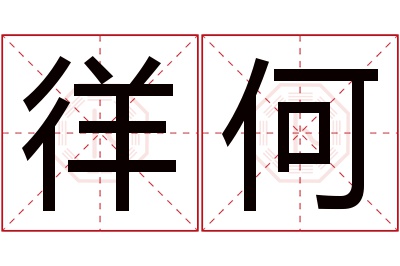 徉何名字寓意