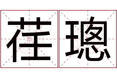 荏璁名字寓意