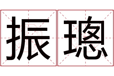 振璁名字寓意 振璁名字寓意