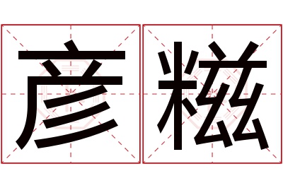 彦糍名字寓意 彦糍名字寓意
