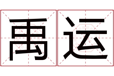 禹运名字寓意