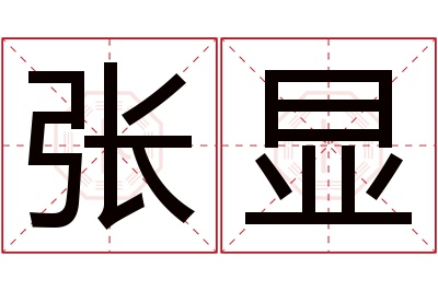 张显名字寓意