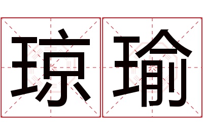 琼瑜名字寓意