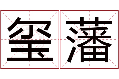 玺藩名字寓意 玺藩名字寓意