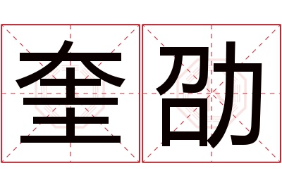 奎劭名字寓意 奎劭名字寓意