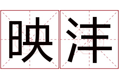 映沣名字寓意 映沣名字寓意
