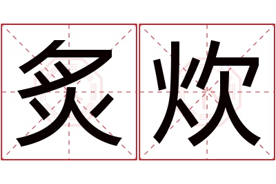 炙炊名字寓意 炙炊名字寓意