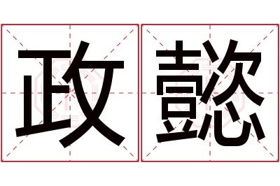 政懿名字寓意