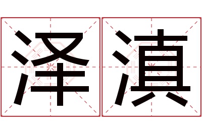 泽滇名字寓意 泽滇名字寓意