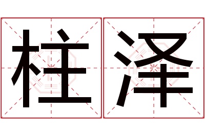 柱泽名字寓意 柱泽名字寓意