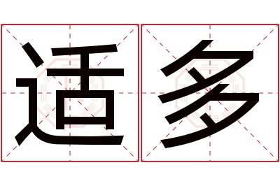 适多名字寓意 适多名字寓意
