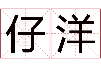 仔洋名字寓意 仔洋名字寓意
