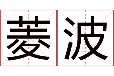 菱波名字寓意