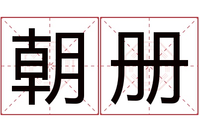 朝册名字寓意 朝册名字寓意