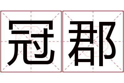 冠郡名字寓意