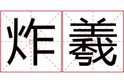 炸羲名字寓意