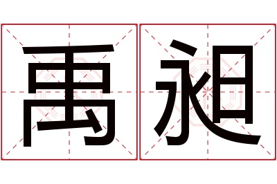 禹昶名字寓意