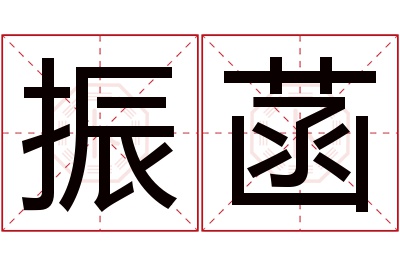 振菡名字寓意 振菡名字寓意
