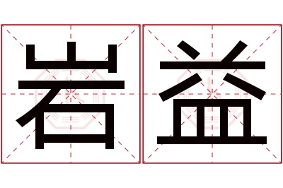岩益名字寓意