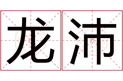 龙沛名字寓意