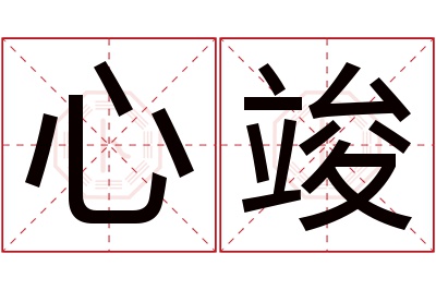 心竣名字寓意