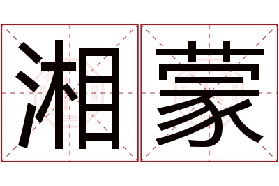 湘蒙名字寓意