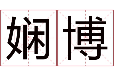 娴博名字寓意