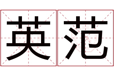 英范名字寓意 英范名字寓意