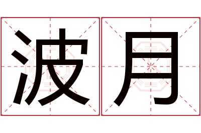 波月名字寓意 波月名字寓意