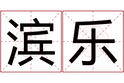 滨乐名字寓意