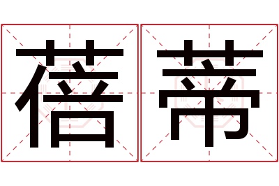 蓓蒂名字寓意 蓓蒂名字寓意