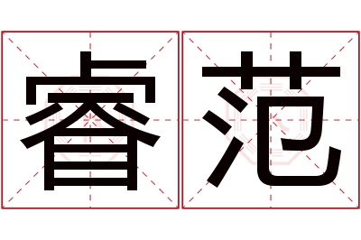 睿范名字寓意