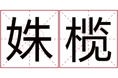 姝榄名字寓意 姝榄名字寓意