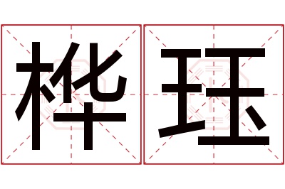 桦珏名字寓意